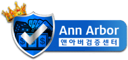 먹튀검증-최고권위자-앤아버로고